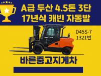 중고지게차 매매 A급 두산 4.5톤 3단 17년식 캐빈 자동…