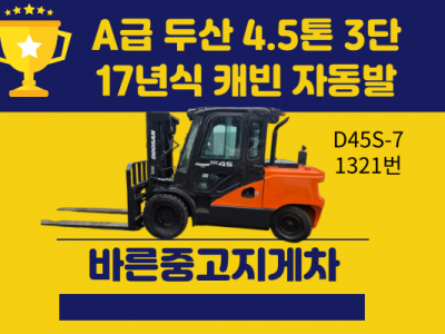 중고지게차 매매 A급 두산 4.5톤 3단 17년식 캐빈 자동발 …