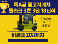 특A급 중고지게차 클라크 3톤 3단 18년식 디젤지게차 20…