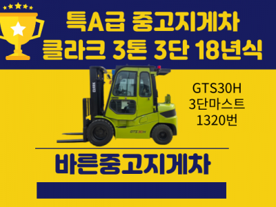 특A급 중고지게차 클라크 3톤 3단 18년식 디젤지게차 2000…