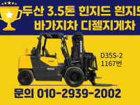 저렴한 중고지게차 두산 3.5톤 힌지드 흰지드 바가지차 디젤…