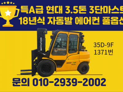 중고지게차 매매 특A급 현대 3.5톤 3단마스트 2018년식 자…