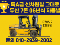 특A급 신차원칠 그대로 중고지게차 매매 두산 7톤 06년식 …