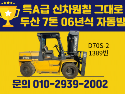 특A급 신차원칠 그대로 중고지게차 매매 두산 7톤 06년식 자동…