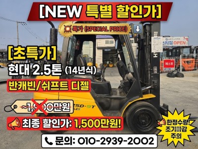 현대 2.5톤 14년식 반캐빈 쉬프트 디젤지게차 중고지게차 15…