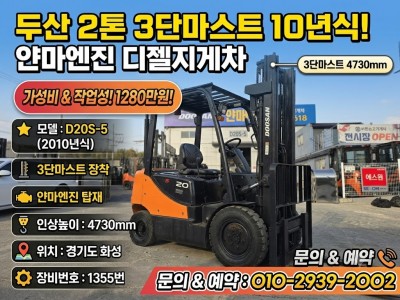 두산 2톤 디젤지게차 (3단마스트 / 얀마엔진) 가성비에 작업성…