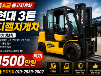 특A급 현대 3톤 자동발 디젤지게차 특가 판매! 가성비 최고…