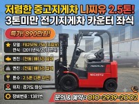 중고지게차 니찌유 2.5톤 2018년식 배터리 전동지게차 카…