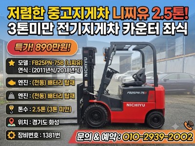 중고지게차 니찌유 2.5톤 2018년식 배터리 전동지게차 카운터…