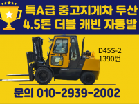 특A급 중고지게차 두산 4.5톤 더블 캐빈 자동발 2006년…