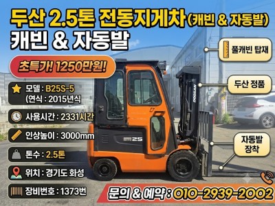 특가] 중고지게차 두산 2.5톤  캐빈 자동발 카운터 좌식 배터…