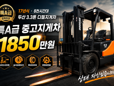 특A급 중고지게차 두산 3.3톤 사이드쉬프트 17년식 디젤지게차