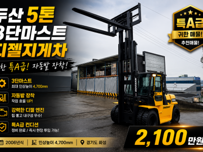 귀한 특A급 두산 5톤 3단마스트 자동발 중고지게차 디젤지게차 …