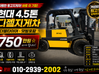 저렴한 중고지게차 현대 4.5톤 더블타이어 덧발포함 디젤지게…