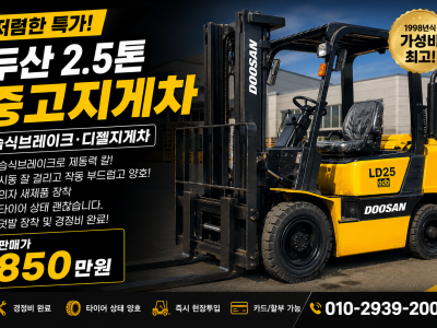 중고지게차 두산 2.5톤 습식브레이크 디젤지게차 850만원 싸게…