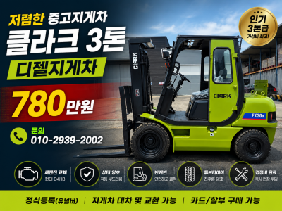 저렴한 중고지게차 클라크 3톤 디젤지게차 780만원 싸게 팝니다