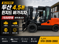 중고지게차 두산 4.5톤 힌지드 바가지차 디젤지게차 1550…