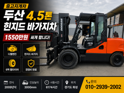 중고지게차 두산 4.5톤 힌지드 바가지차 디젤지게차 1550만원…