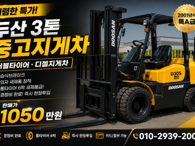 저렴한 중고지게차 두산 3톤 더블타이어 디젤지게차 1050만원 …