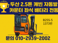 중고지게차 두산 2.5톤  캐빈 자동발 카운터 좌식 배터리 …