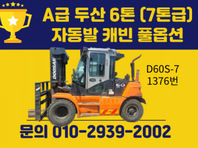 A급 중고지게차 두산 6톤 (7톤급) 자동발 캐빈 풀옵션 디젤지…