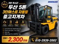 귀한 특A급 두산 5톤 3단마스트 자동발 중고지게차 디젤지게…