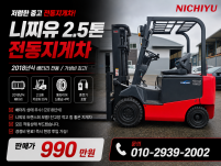 저렴한 중고지게차 니찌유 2.5톤 2018년식 배터리 전동지…