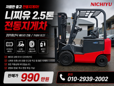 저렴한 중고지게차 니찌유 2.5톤 2018년식 배터리 전동지게차…