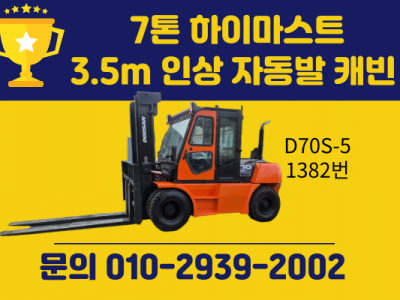 중고지게차 매매 두산 7톤 하이마스트 3.5m 인상 자동발 캐빈…
