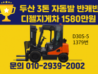 상태좋은 중고지게차 두산 3톤 자동발 반캐빈 디젤지게차 15…