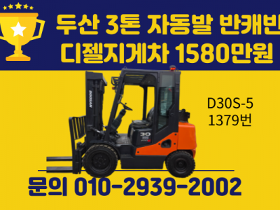 상태좋은 중고지게차 두산 3톤 자동발 반캐빈 디젤지게차 1580…