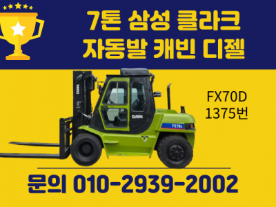 저렴한 7톤 중고지게차 삼성 클라크 자동발 캐빈 디젤지게차