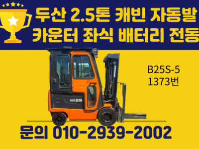 중고지게차 두산 2.5톤  캐빈 자동발 카운터 좌식 배터리 전동…