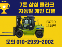 저렴한 7톤 중고지게차 삼성 클라크 자동발 캐빈 디젤지게차 …