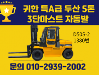 귀한 특A급 두산 5톤 3단마스트 자동발 중고지게차 디젤지게…