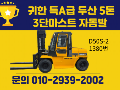 귀한 특A급 두산 5톤 3단마스트 자동발 중고지게차 디젤지게차 …