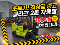 중고지게차 클라크 2톤 자동발 디젤지게차 750만원 싸게 팝…