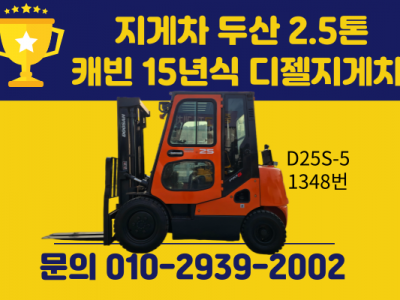 중고지게차 두산 2.5톤 캐빈 15년식 디젤지게차 싸게 팝니다.