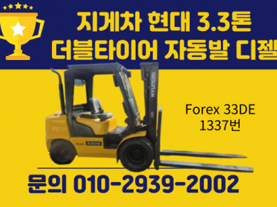 중고지게차 현대 3.3톤 더블타이어 자동발 디젤지게차 1450만…