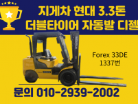 중고지게차 현대 3.3톤 더블타이어 자동발 디젤지게차 145…