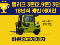 특급 중고지게차 클라크 3톤(2.9톤) 3단 18년식 캐빈 …