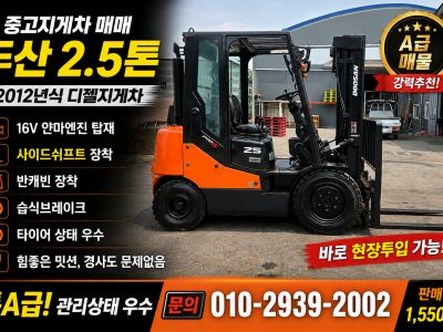중고지게차 두산 2.5톤 2012년식 사이드쉬프트 반캐빈 디젤지…