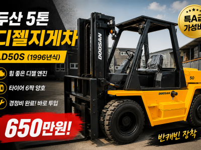 저렴한 중고지게차 매매 두산 5톤 반캐빈 디젤지게차 650만원 …