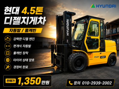 중고지게차 매매 A급 현대 4.5톤 캐빈 자동발 디젤지게차 13…