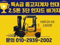 특A급 중고지게차 현대 2.5톤 3단 힌지드 바가지차 디젤지…