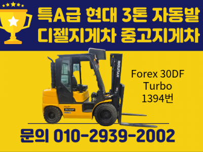 특A급 현대 3톤 자동발 디젤지게차 중고지게차 1500만원 싸게…
