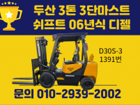 중고지게차 두산 3톤 3단마스트 쉬프트 2006년식 디젤지게…