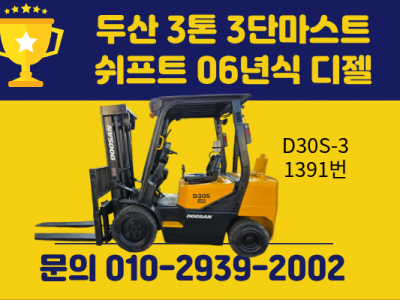 중고지게차 두산 3톤 3단마스트 쉬프트 2006년식 디젤지게차 …