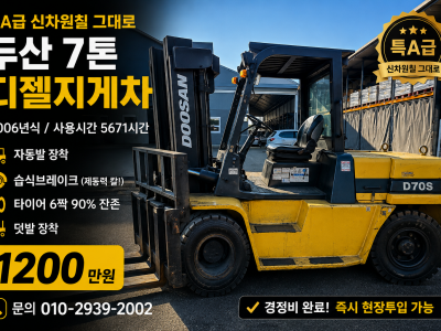 특A급 신차원칠 그대로 중고지게차 매매 두산 7톤 06년식 자동…