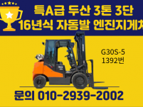 특A급 두산 3톤 3단 16년식 자동발 엔진지게차 중고지게차…